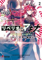 リベリオ・マキナ２　―《白檀式》文月の嫉妬心―