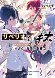 リベリオ・マキナ３　―《白檀式改》桜花の到達点―