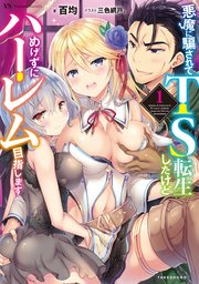 悪魔に騙されてTS転生したけどめげずにハーレム目指します