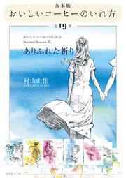 おいしいコーヒーのいれ方（全19冊）