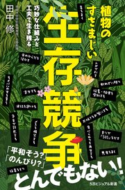植物のすさまじい生存競争 巧妙な仕組みと工夫で生き残る