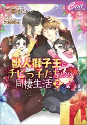 獣人獅子王とチビっ子たちとの同棲生活2