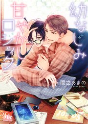 幼なじみ甘やかしロジック