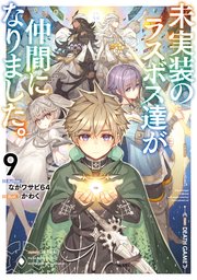 未実装のラスボス達が仲間になりました。９