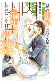 緑の神子は夢を見る ～英雄王に捧げる四度目の初恋～