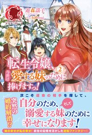 【電子限定版】転生令嬢、今世は愛する妹のために捧げますっ！ 2