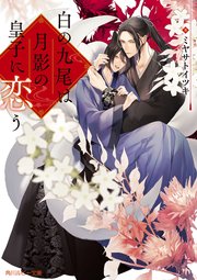 白の九尾は月影の皇子に恋う