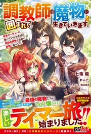 調教師は魔物に囲まれて生きていきます。～勇者パーティーに置いていかれたけど、伝説の魔物と出会い最強になってた～