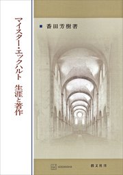 マイスター・エックハルト 生涯と著作