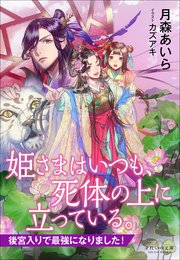 それいゆ文庫 姫さまはいつも、死体の上に立っている。 ～後宮入りで最強になりました！～