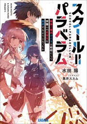 スクール＝パラベラム
