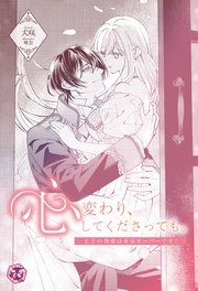 心変わり、してくださっても。 王子の執愛は重量オーバーです！