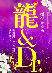 龍＆Dr． 眞鍋組二代目姐は夜に咲く