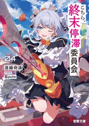 こちら、終末停滞委員会。4