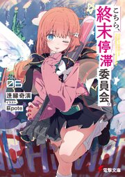 こちら、終末停滞委員会。６【電子特別版】