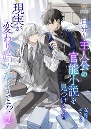 自分が主人公の官能小説を見つけたら、現実が変わり始めたようです？ 2