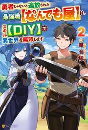勇者じゃないと追放された最強職【なんでも屋】は、スキル【DIY】で異世界を無双します2
