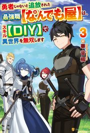 勇者じゃないと追放された最強職【なんでも屋】は、スキル【DIY】で異世界を無双します3