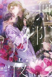 無限初夜