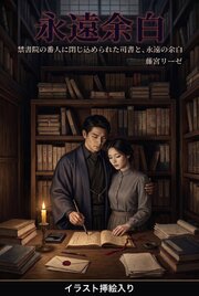 禁書院の番人に閉じ込められた司書と、永遠の余白（挿絵版）