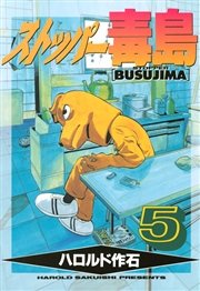 ストッパー毒島（5）