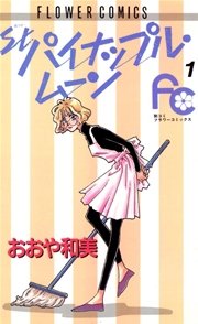パイナップル・ムーン