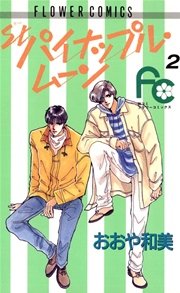 パイナップル・ムーン 2