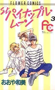 パイナップル・ムーン 3