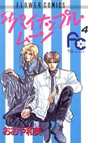 パイナップル・ムーン 4