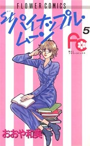 パイナップル・ムーン 5