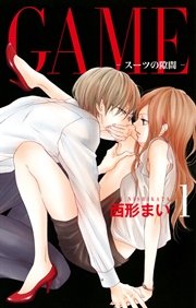 GAME～スーツの隙間～ 表紙
