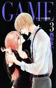 GAME～スーツの隙間～【電子限定おまけ付き】 3巻