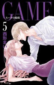 GAME～スーツの隙間～【電子限定おまけ付き】 5巻