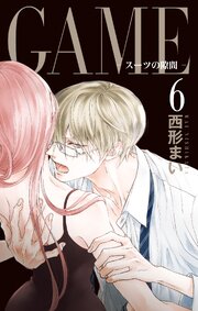 GAME～スーツの隙間～【電子限定おまけ付き】 6巻