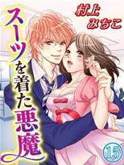 スーツを着た悪魔 15巻