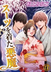 スーツを着た悪魔 17巻