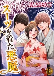 スーツを着た悪魔 19巻