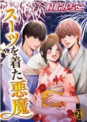 スーツを着た悪魔 21巻