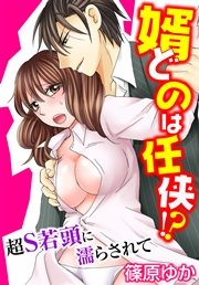 婿どのは任侠！？超S若頭に濡らされて
