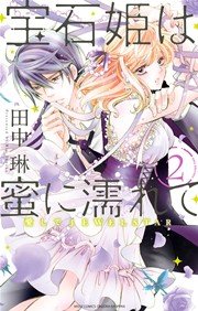 宝石姫は蜜に濡れて 2 愛してJEWELSTAR