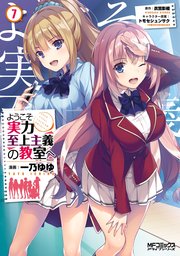 ようこそ実力至上主義の教室へ　７