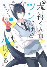 犬神くんはツンだけどバレてる