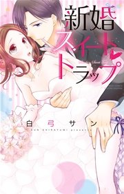 新婚スイート・トラップ