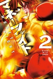 マネーファイト (2)