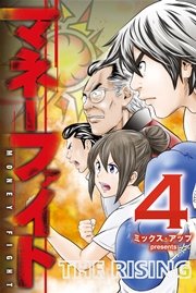 マネーファイト (4)