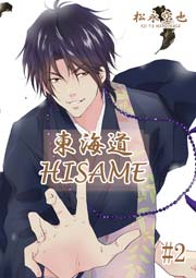 東海道HISAME ２巻