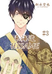 東海道HISAME ３巻