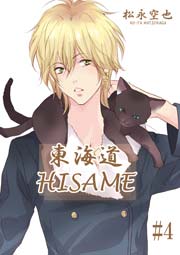 東海道HISAME ４巻