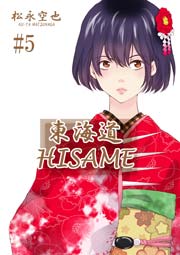 東海道HISAME ５巻