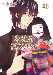 東海道HISAME ６巻